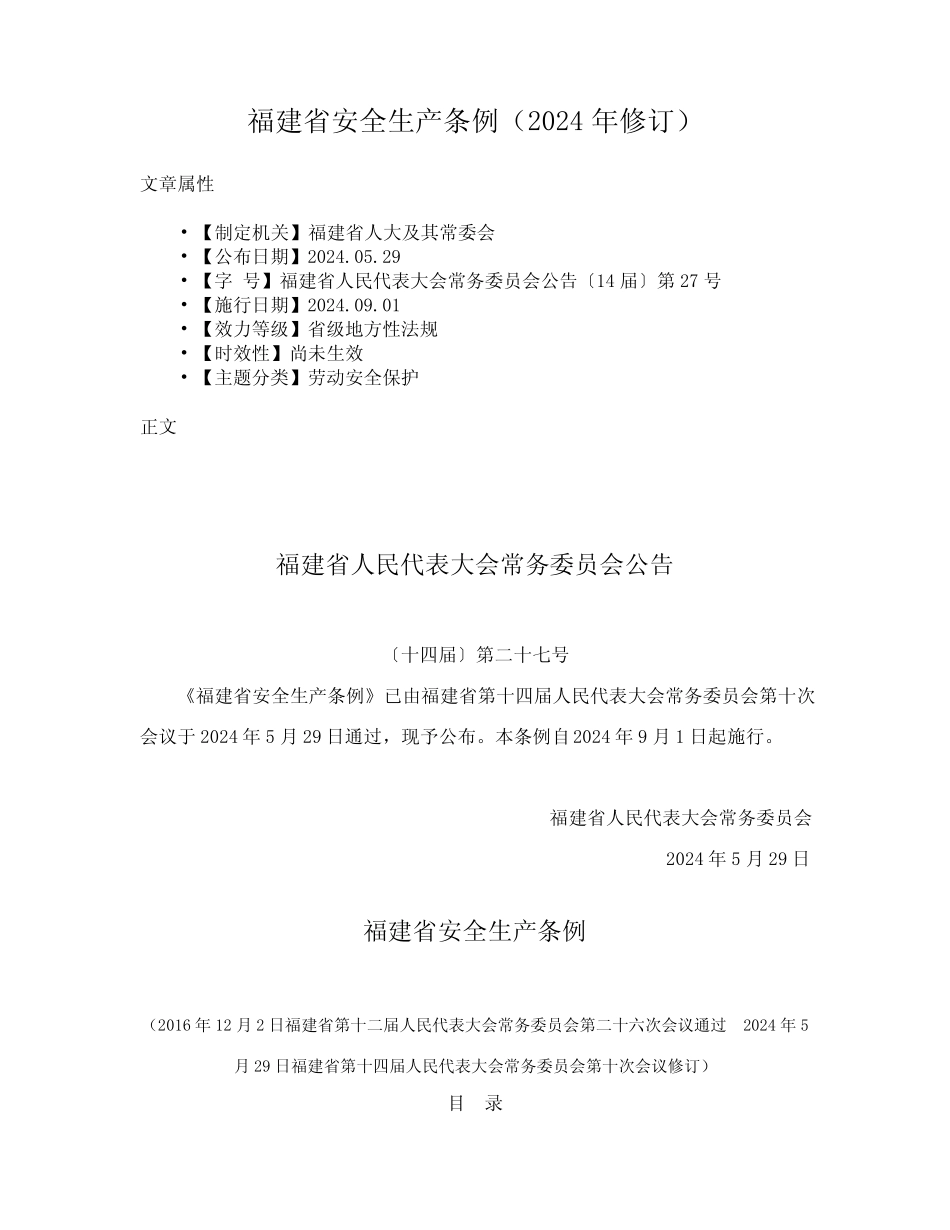 福建省安全生产条例(2024年修订) _第1页