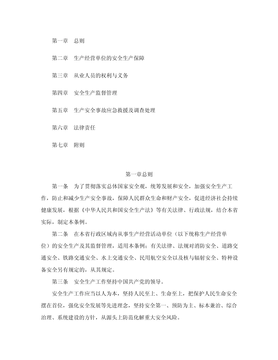 福建省安全生产条例(2024年修订) _第2页