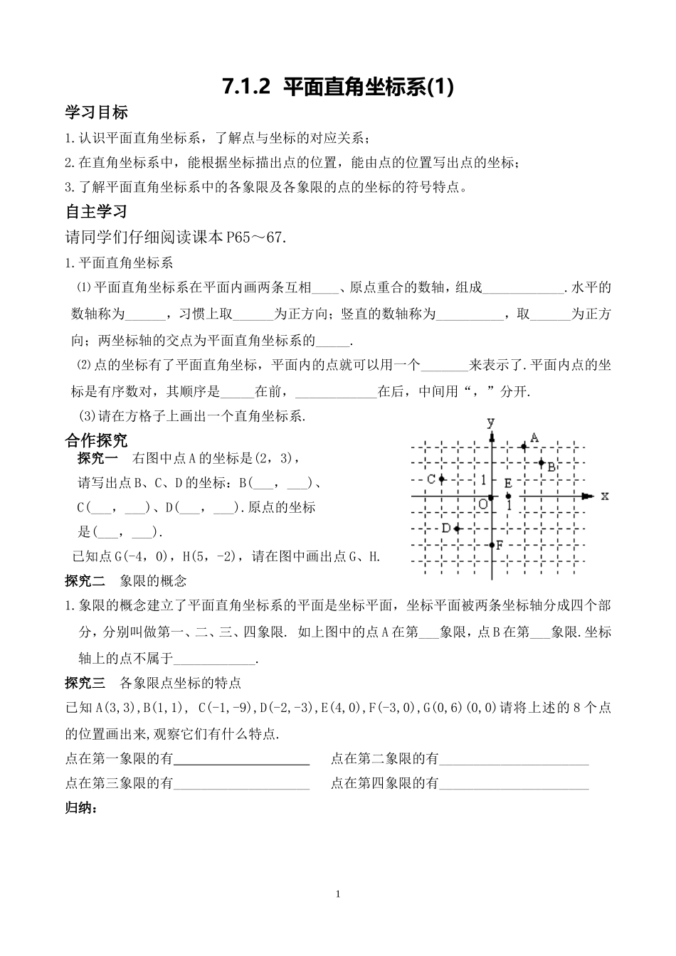 7.1.2--平面直角坐标系(2)_第1页