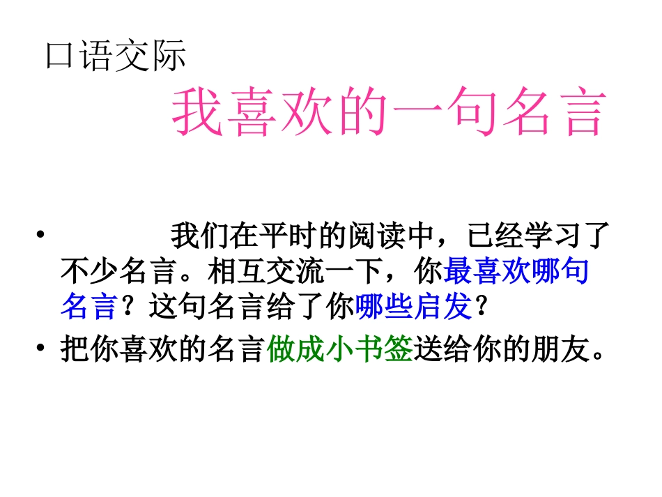 口语交际：我最喜欢的一句名言_第1页