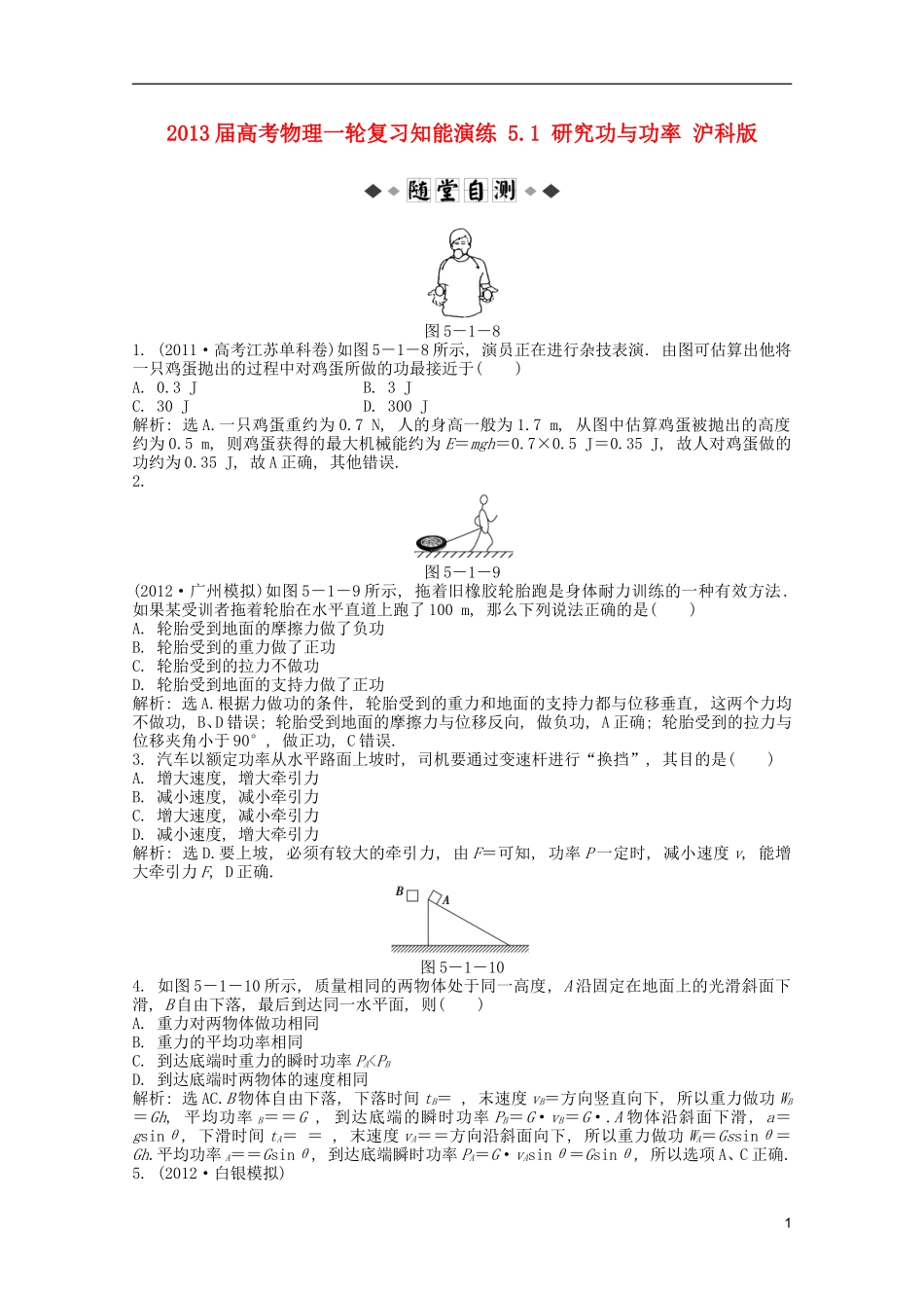 2013届高考物理一轮复习知能演练-5.1-研究功与功率-沪科版_第1页