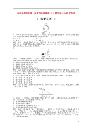 2013届高考物理一轮复习知能演练-5.1-研究功与功率-沪科版