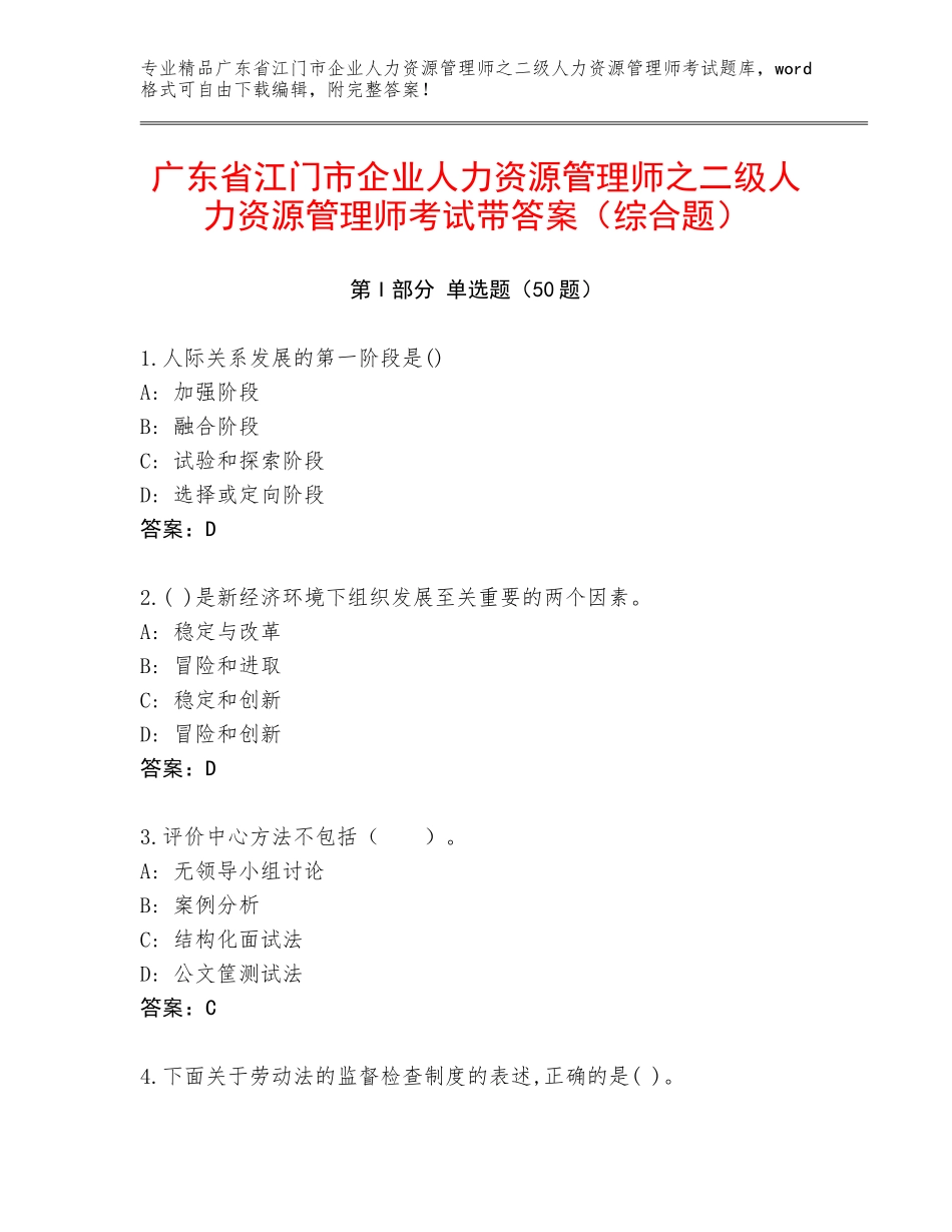 广东省江门市企业人力资源管理师之二级人力资源管理师考试带答案（综合题）_第1页