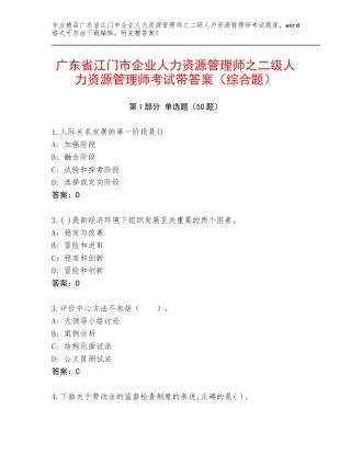 广东省江门市企业人力资源管理师之二级人力资源管理师考试带答案（综合题）