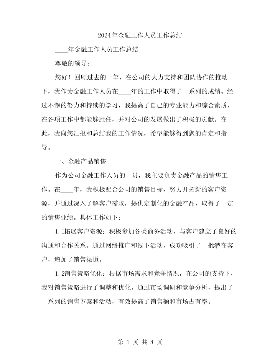 2024年金融工作人员工作总结(2)_第1页