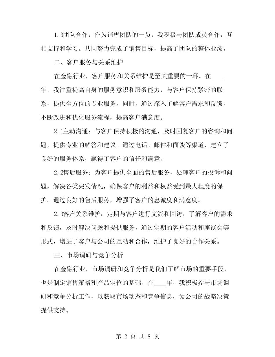 2024年金融工作人员工作总结(2)_第2页