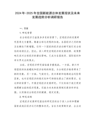 2024年-2025年全国新能源总体发展现状及未来发展趋势分析调研报告
