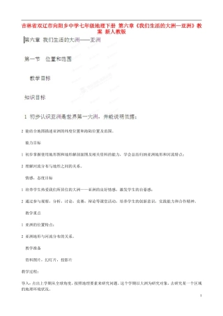 吉林省双辽市向阳乡中学七年级地理下册-第六章《我们生活的大洲—亚洲》教案-新人教版