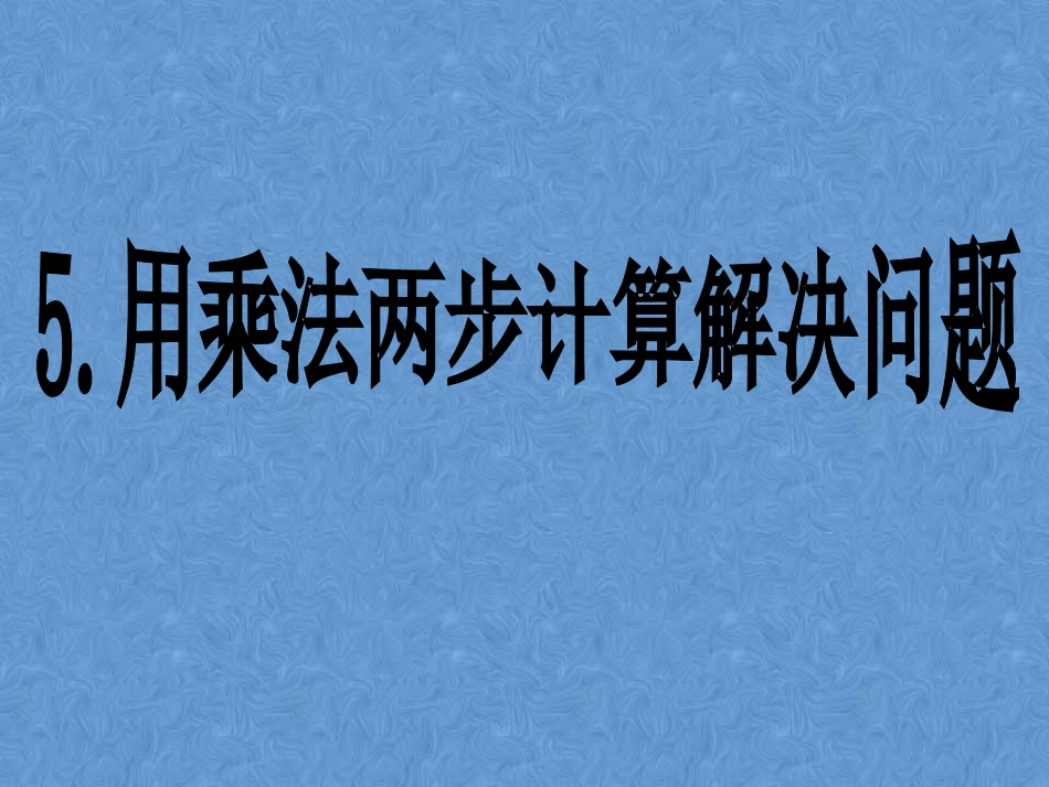 人教2011版小学数学三年级两步乘法解决问题.用乘法两步计算解决问题_第1页