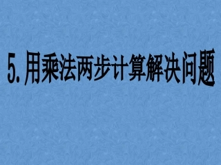 人教2011版小学数学三年级两步乘法解决问题.用乘法两步计算解决问题