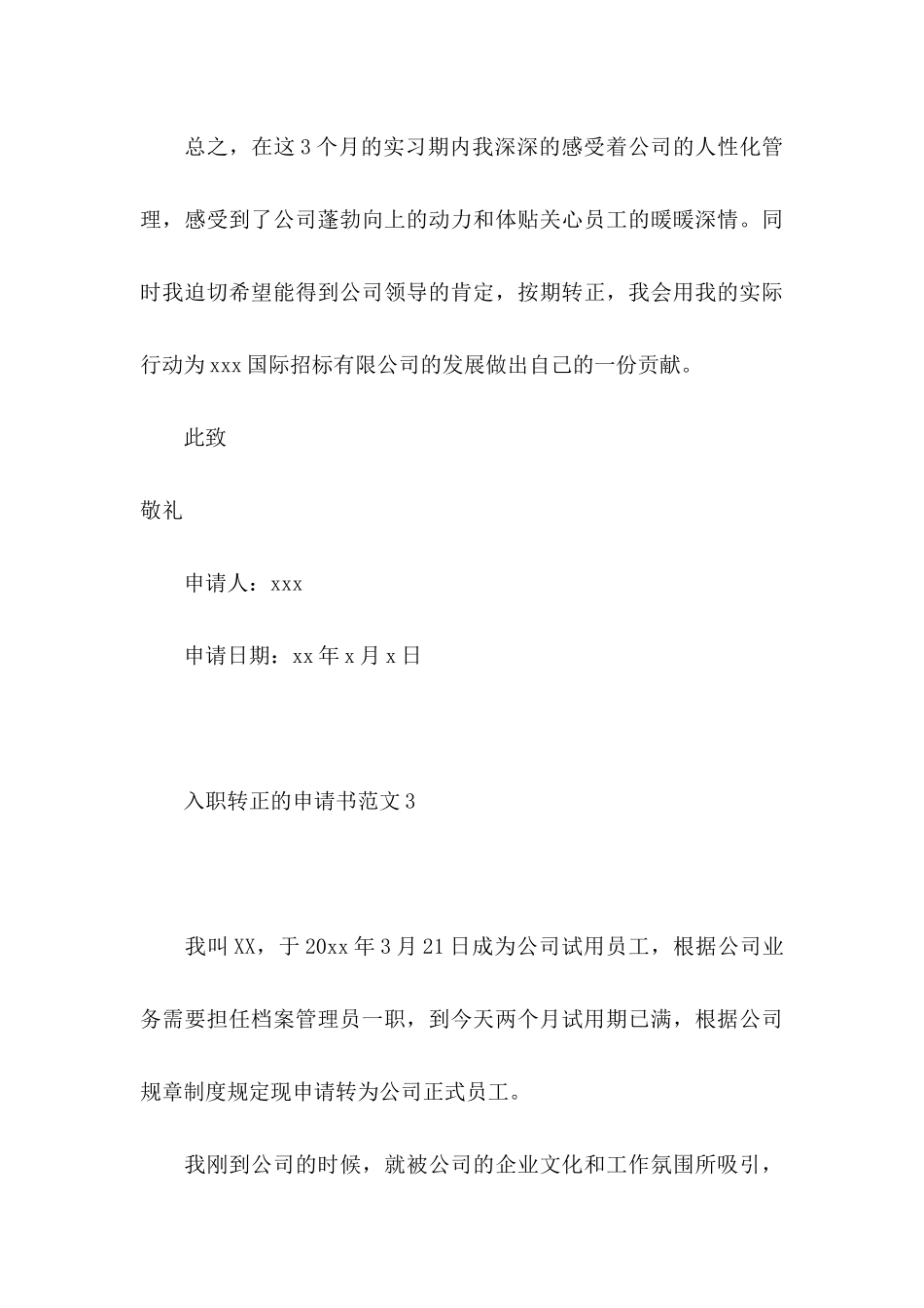 入职转正的申请书范文_第3页