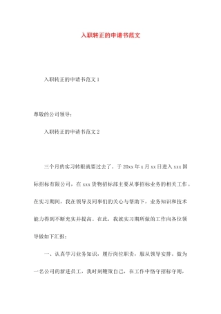 入职转正的申请书范文