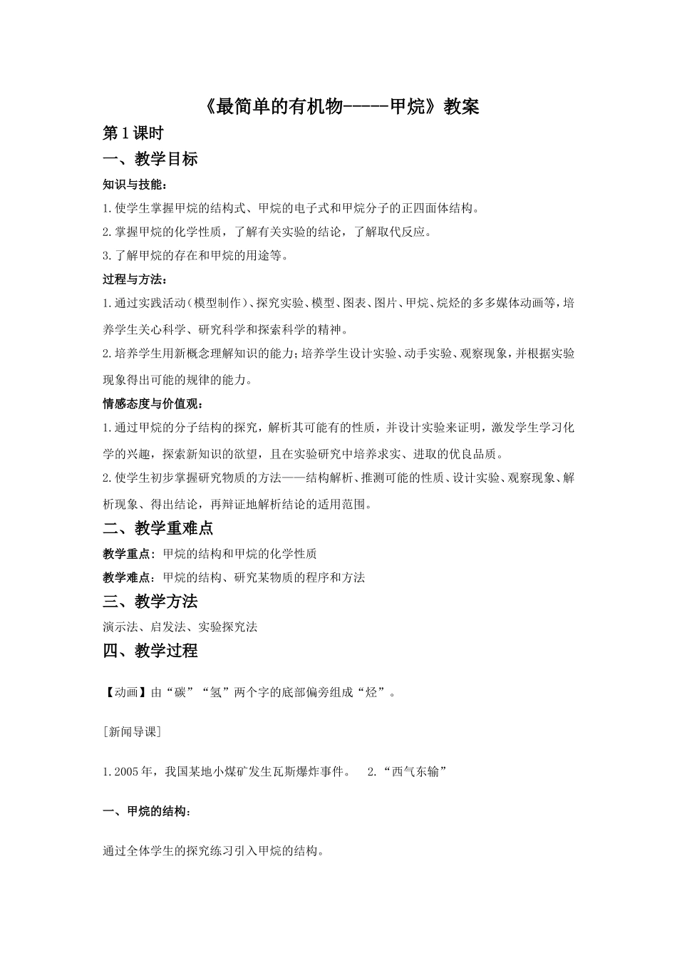 《最简单的有机物---甲烷》教案1_第1页
