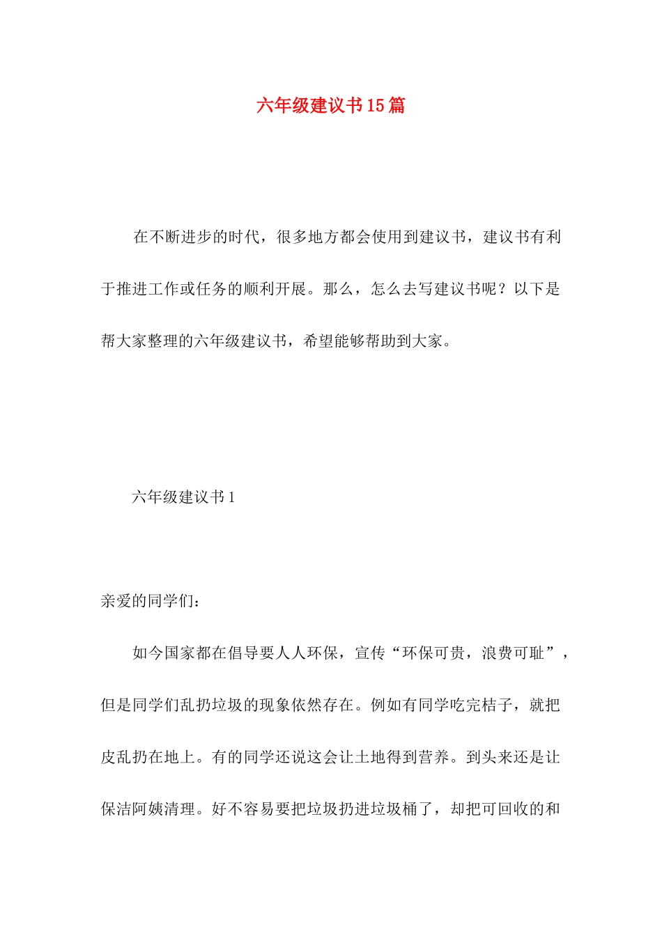 六年级建议书15篇 (2)_第1页