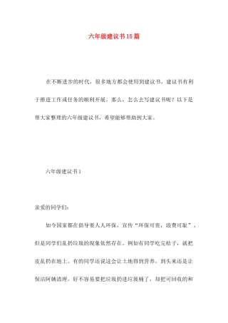 六年级建议书15篇 (2)
