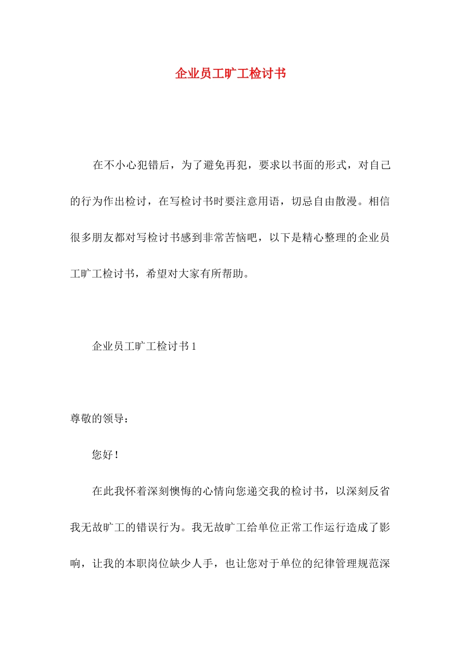 企业员工旷工检讨书_第1页