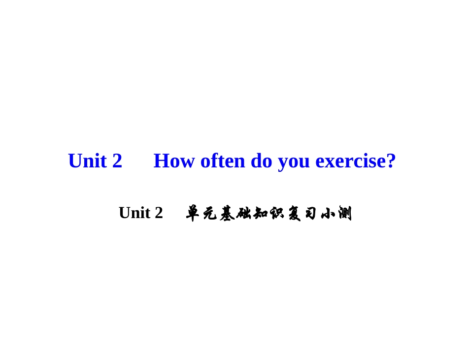 Unit-2-单元基础知识复习小测_第1页