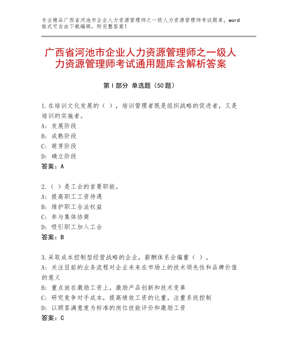 广西省河池市企业人力资源管理师之一级人力资源管理师考试通用题库含解析答案_第1页