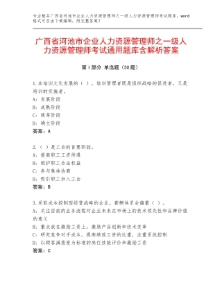 广西省河池市企业人力资源管理师之一级人力资源管理师考试通用题库含解析答案