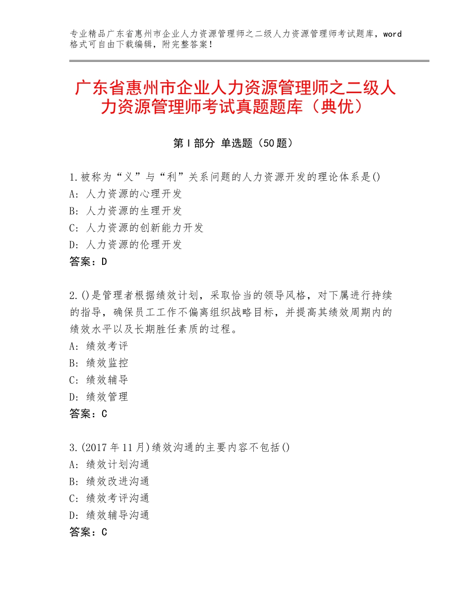 广东省惠州市企业人力资源管理师之二级人力资源管理师考试真题题库（典优）_第1页