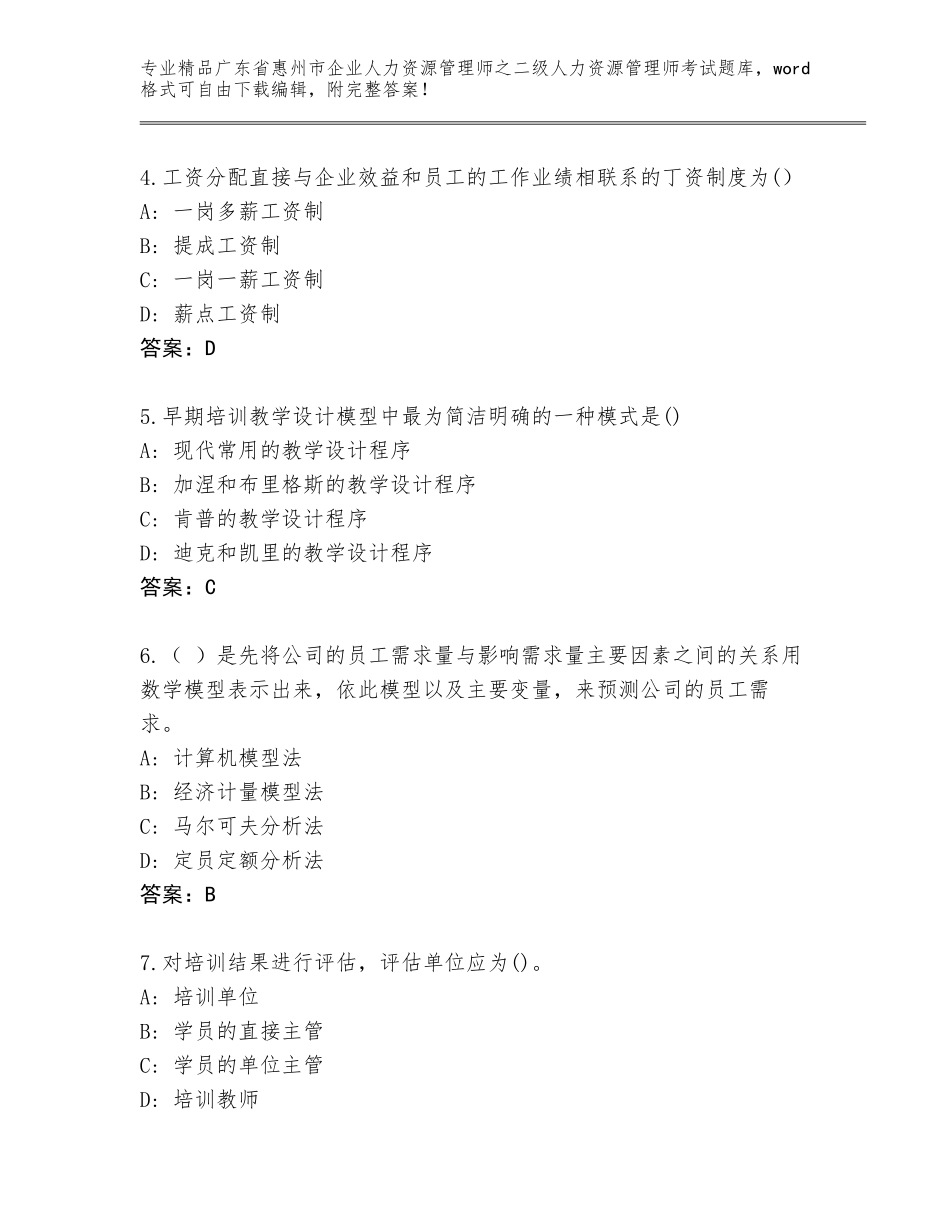 广东省惠州市企业人力资源管理师之二级人力资源管理师考试真题题库（典优）_第2页