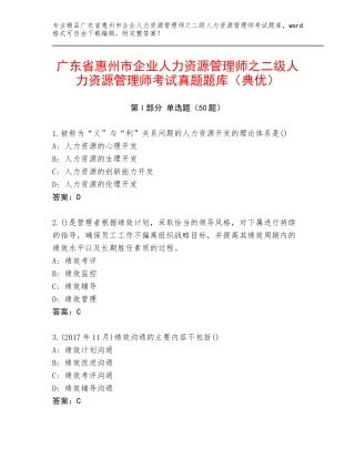 广东省惠州市企业人力资源管理师之二级人力资源管理师考试真题题库（典优）