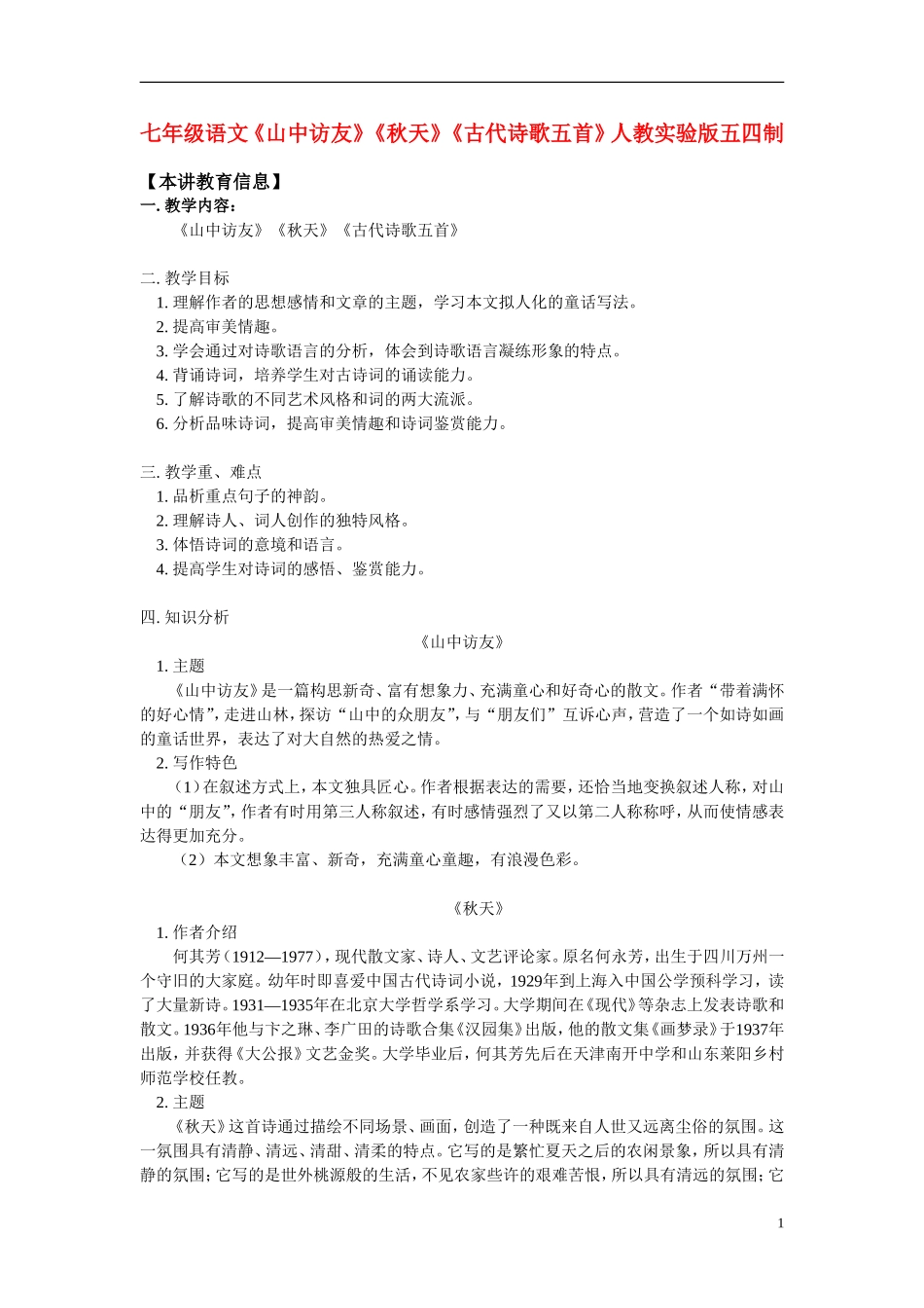 七年级语文《山中访友》《秋天》《古代诗歌五首》人教实验版五四制_第1页