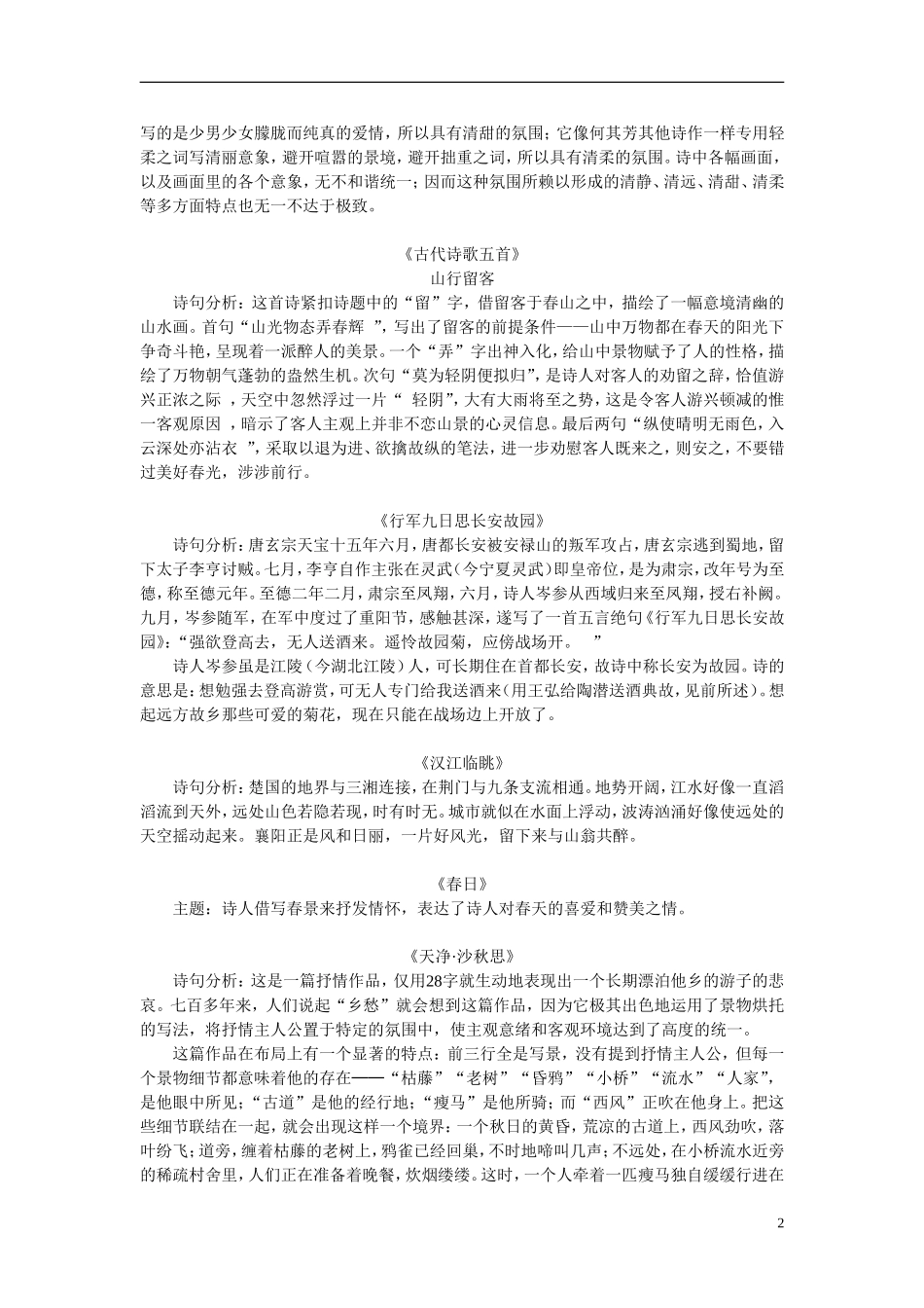 七年级语文《山中访友》《秋天》《古代诗歌五首》人教实验版五四制_第2页