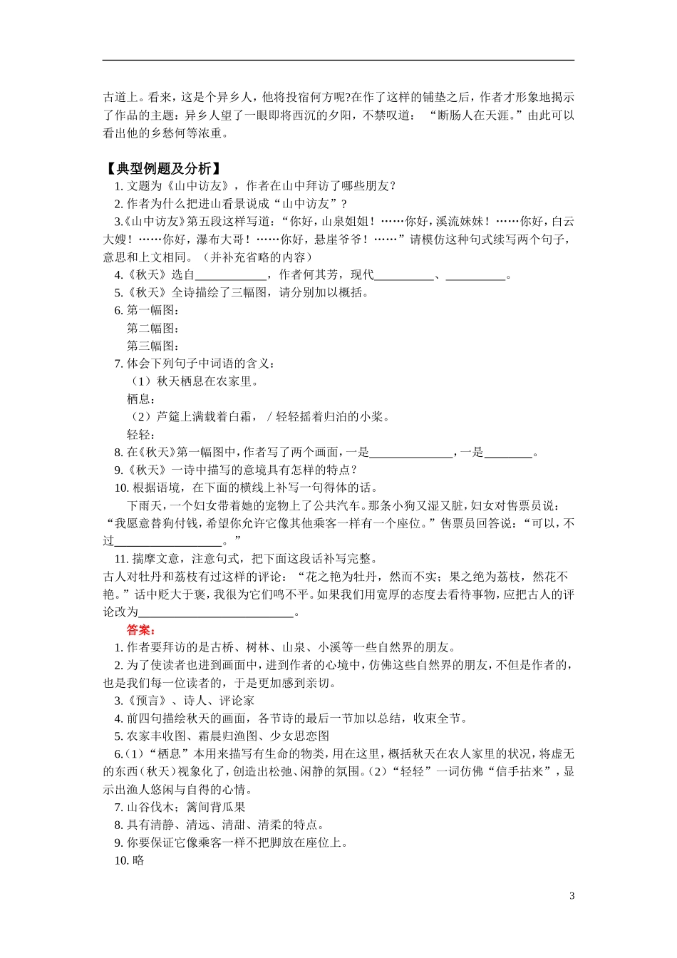 七年级语文《山中访友》《秋天》《古代诗歌五首》人教实验版五四制_第3页