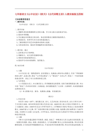 七年级语文《山中访友》《秋天》《古代诗歌五首》人教实验版五四制