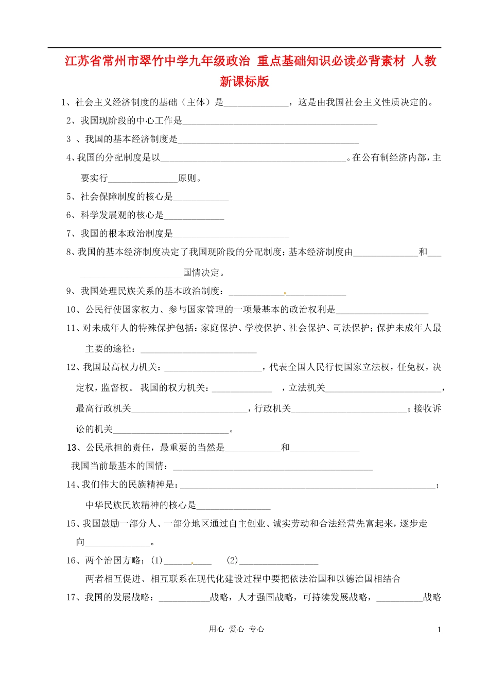 江苏省常州市翠竹中学九年级政治-重点基础知识必读必背练习(无答案)-人教新课标版_第1页
