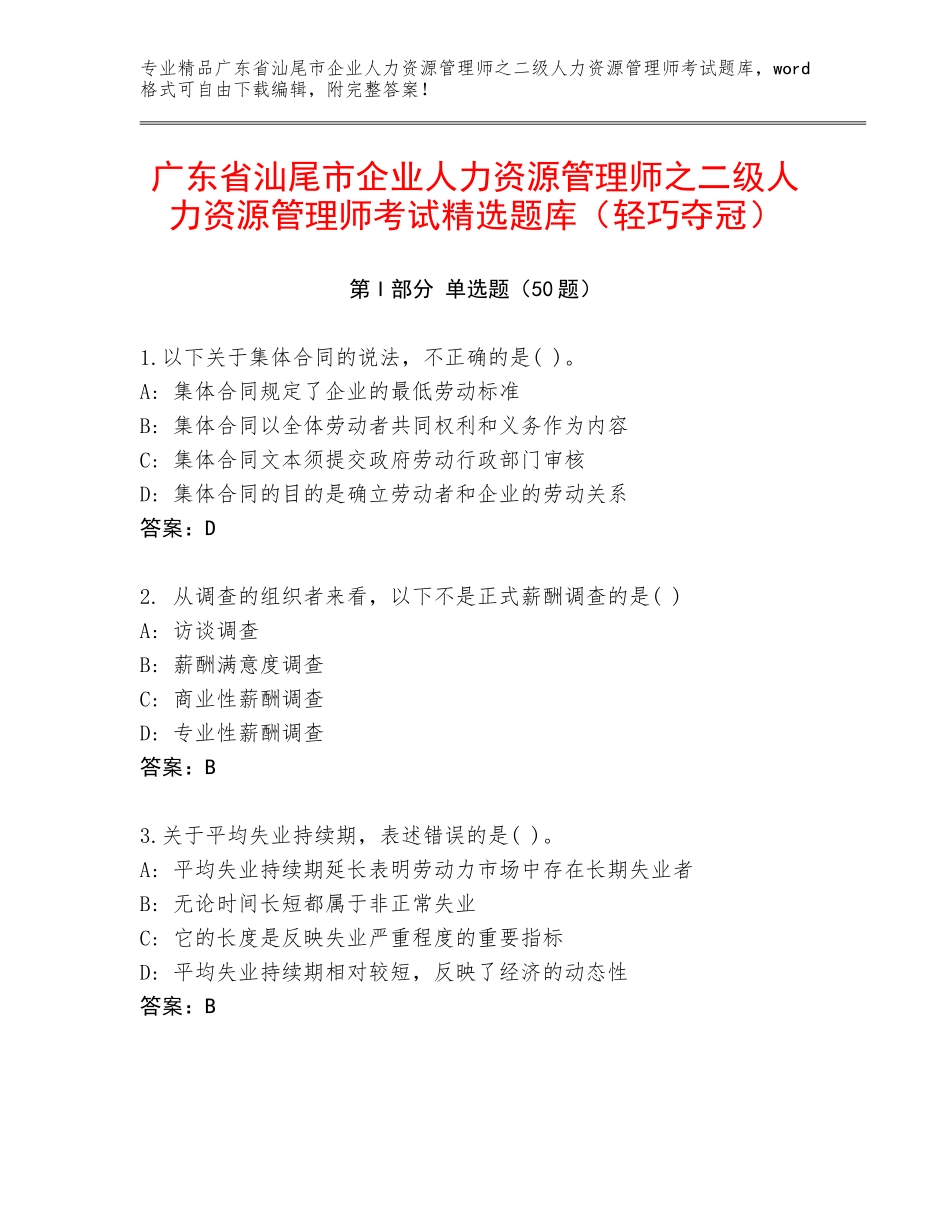 广东省汕尾市企业人力资源管理师之二级人力资源管理师考试精选题库（轻巧夺冠）_第1页