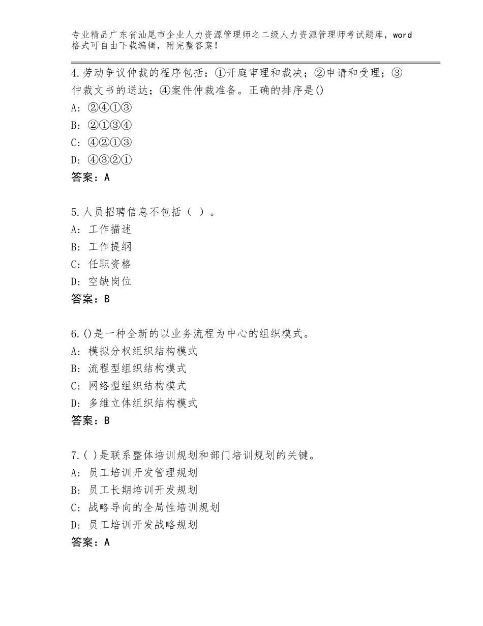 广东省汕尾市企业人力资源管理师之二级人力资源管理师考试精选题库（轻巧夺冠）_第2页