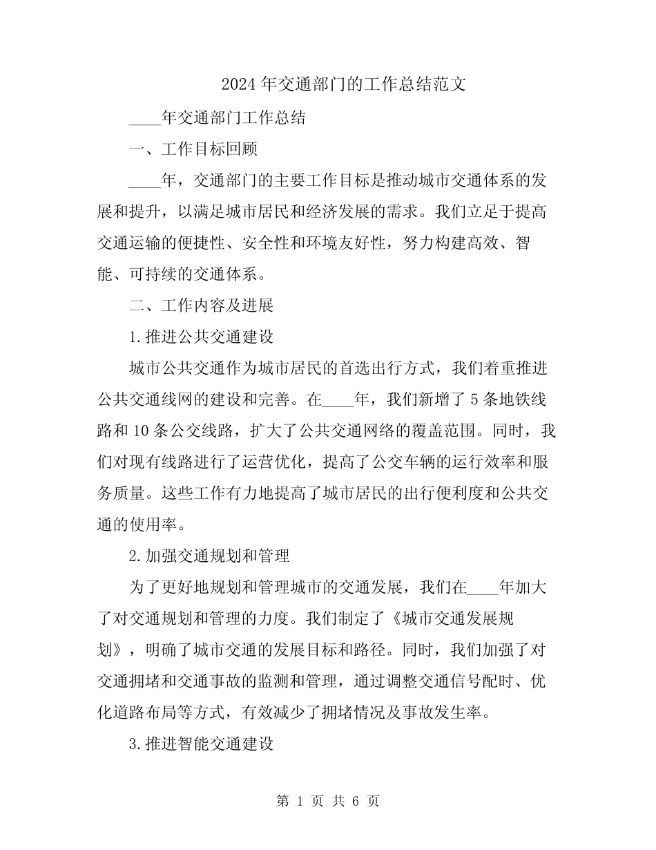 2024年交通部门的工作总结范文_第1页