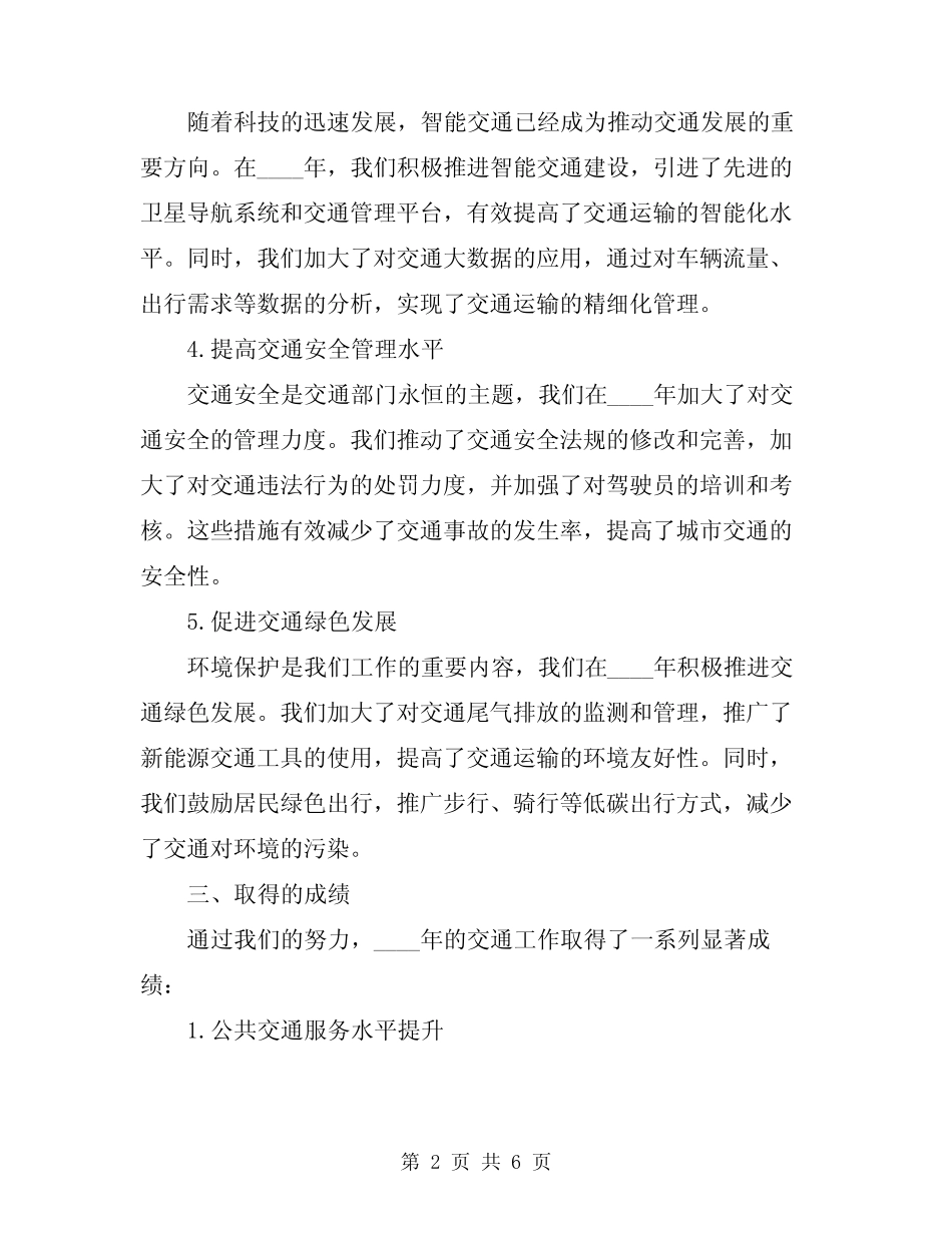 2024年交通部门的工作总结范文_第2页