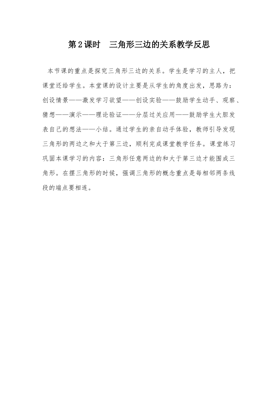 小学数学2011版本小学四年级三角形三边关系教学反思_第1页