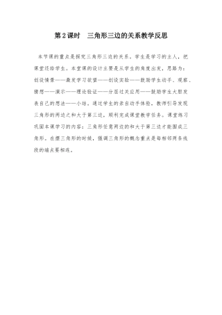 小学数学2011版本小学四年级三角形三边关系教学反思