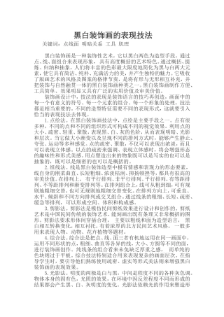 黑白装饰画的表现技法