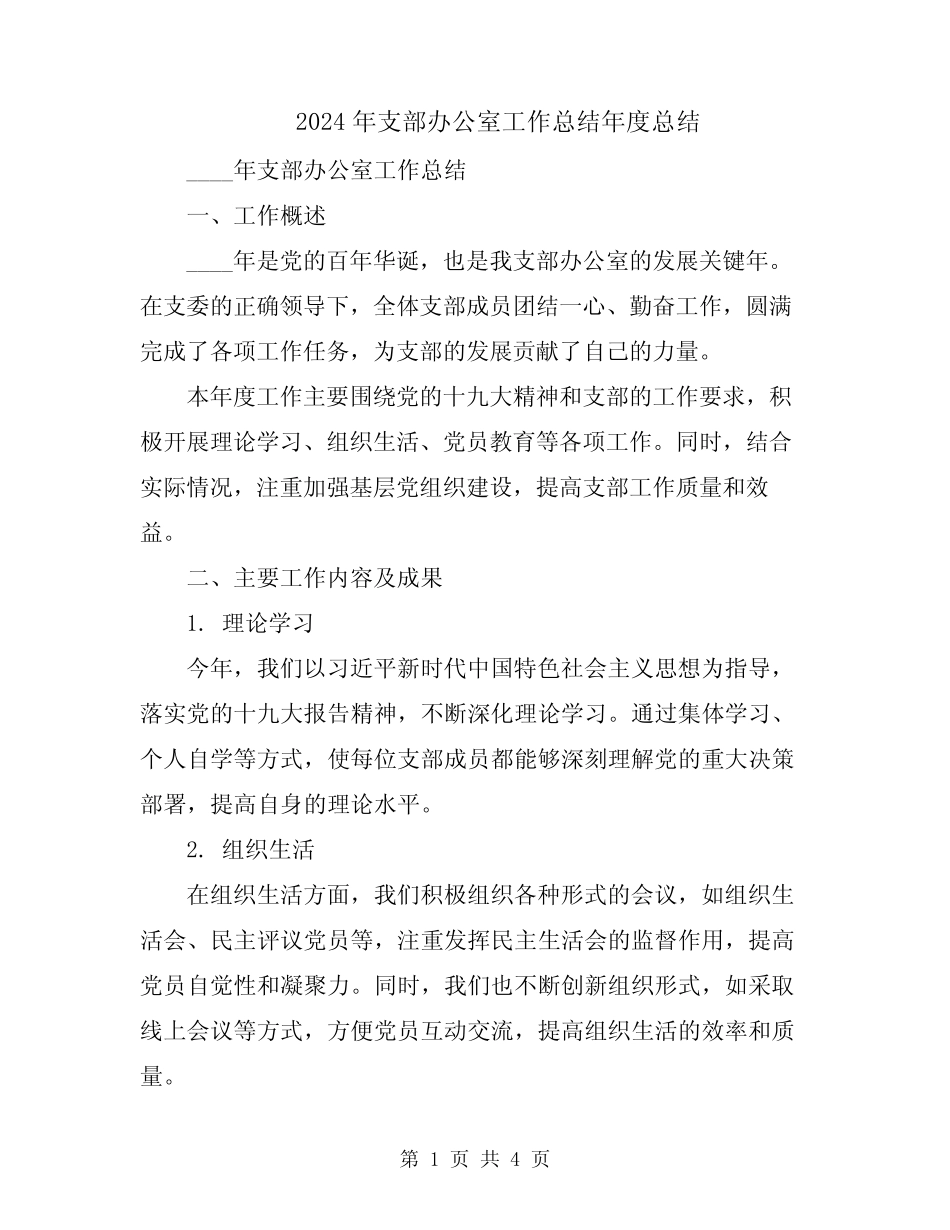 2024年支部办公室工作总结年度总结_第1页