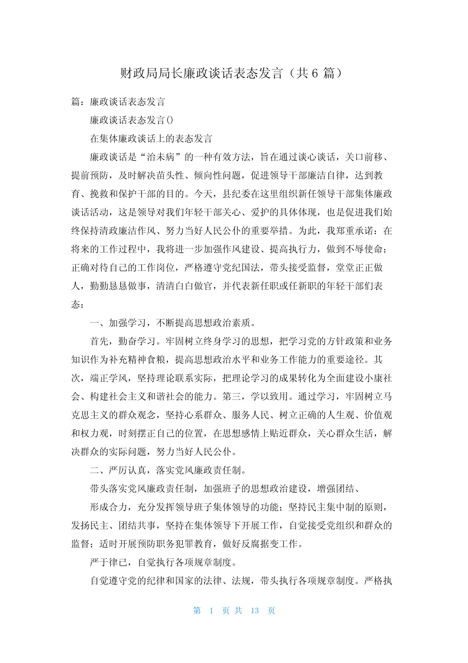 财政局局长廉政谈话表态发言(共6)_第1页