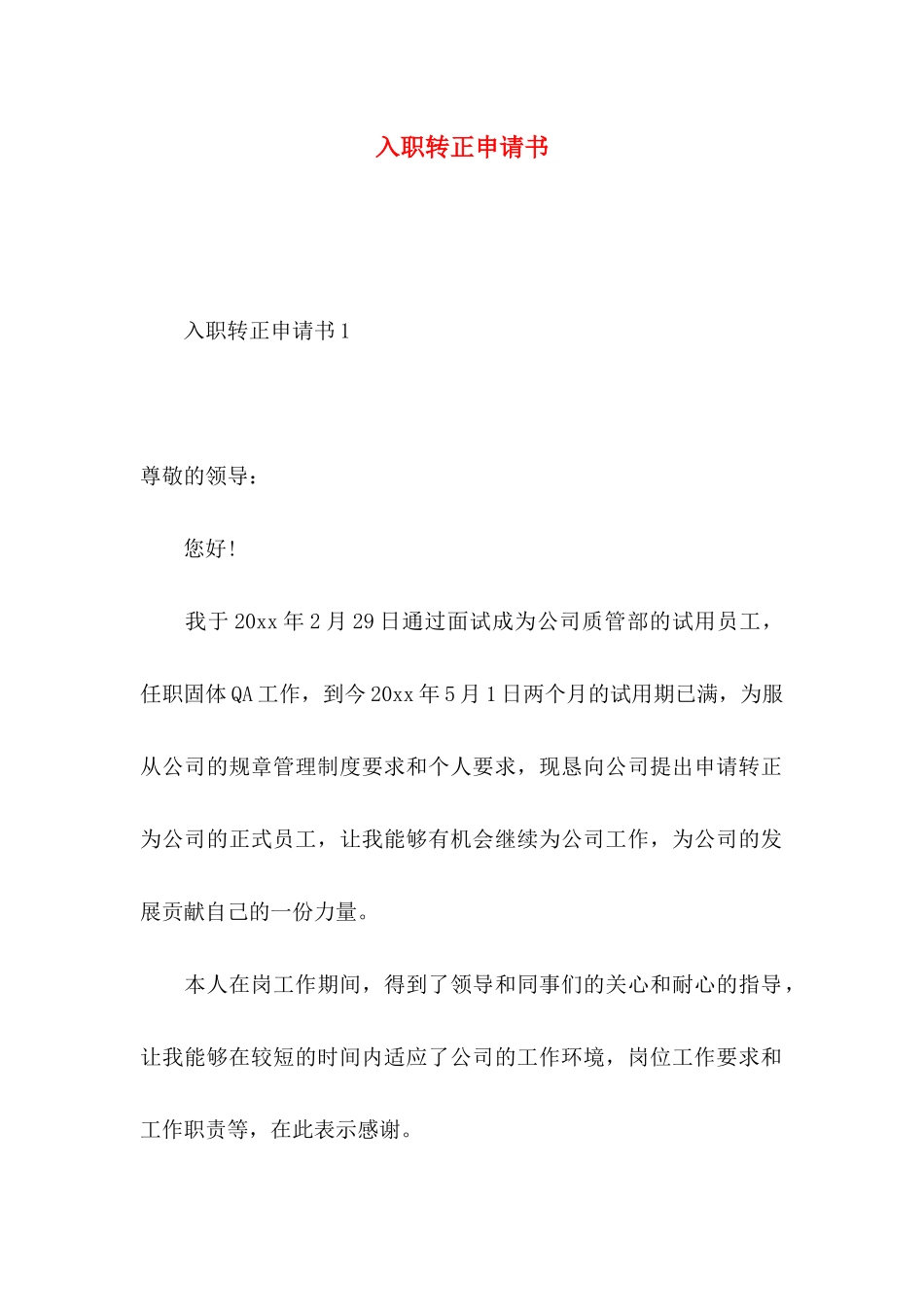 入职转正申请书 (2)_第1页