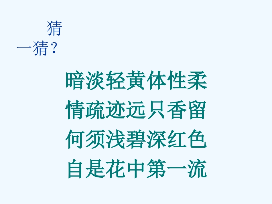 (部编)初中语文人教2011课标版七年级下册自是花中第一流_第1页