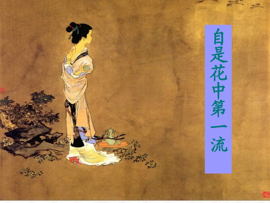 (部编)初中语文人教2011课标版七年级下册自是花中第一流_第2页