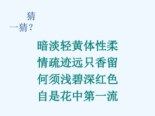 (部编)初中语文人教2011课标版七年级下册自是花中第一流