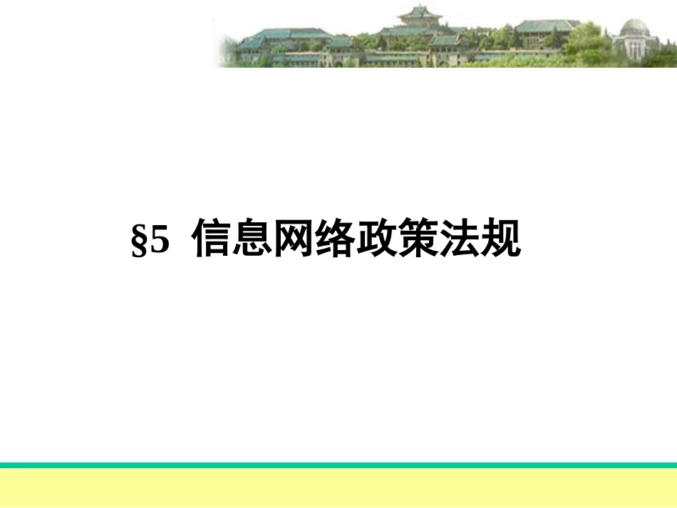 5信息网络政策法规_第1页