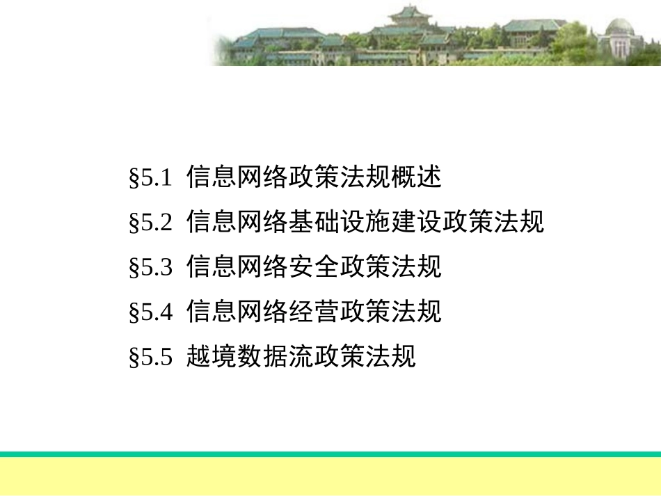 5信息网络政策法规_第2页