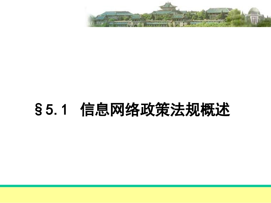5信息网络政策法规_第3页