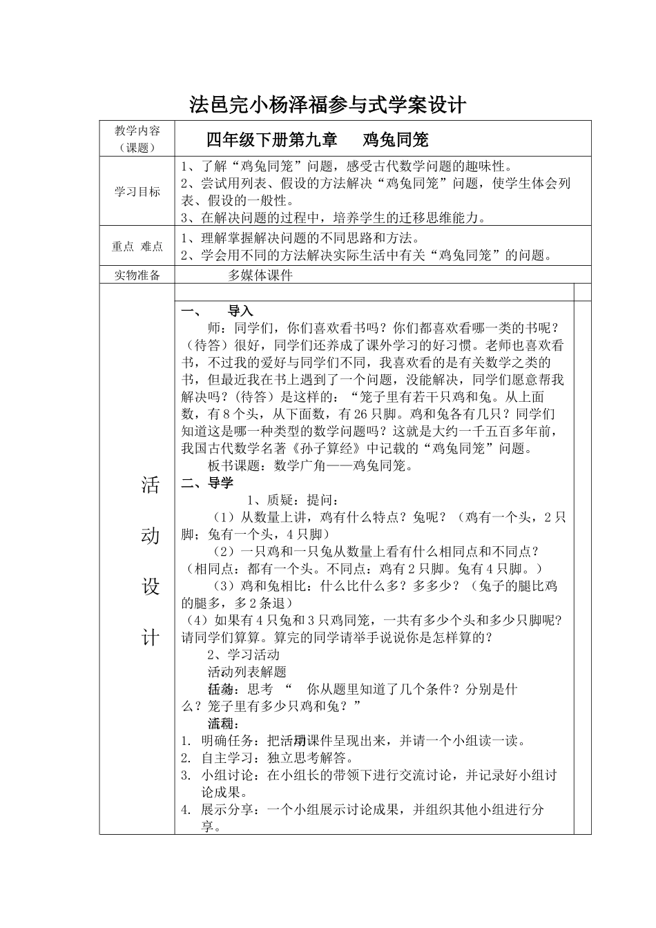 小学数学2011版本小学四年级法邑完小杨泽福参与式学案设计_第1页