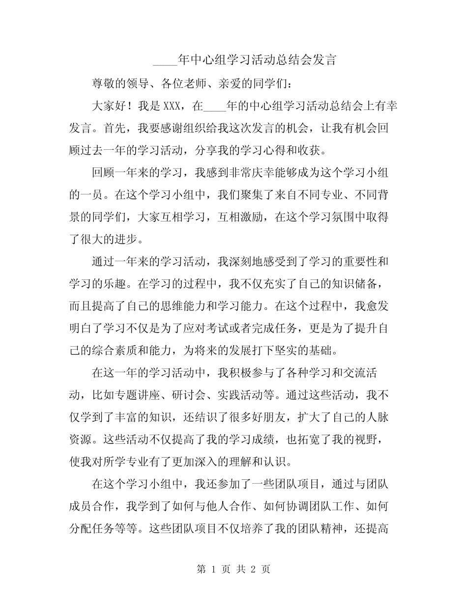 2024年中心组学习活动总结会发言 _第1页
