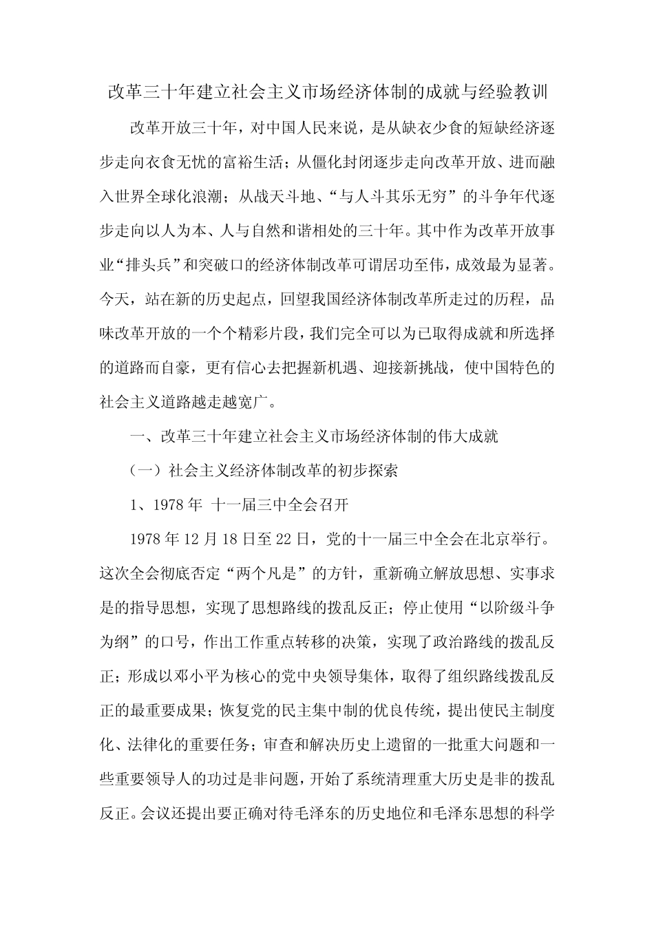 改革三十年建立社会主义市场经济的成就与经验教训_第1页